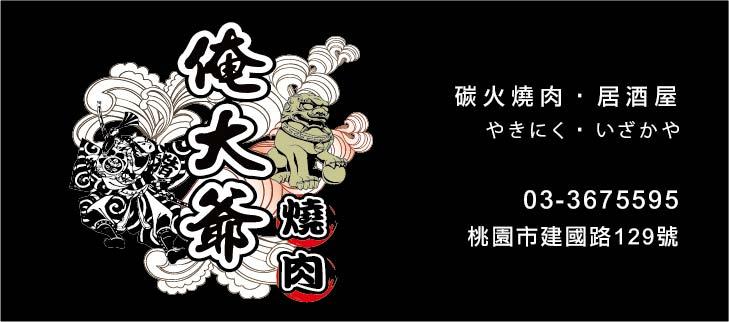 俺大爺燒肉