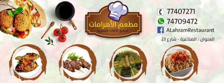 مطعم الأهرامات