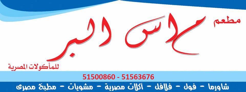 مطعم ماس البر للمأكولات المصرية والمشويات Hawalli