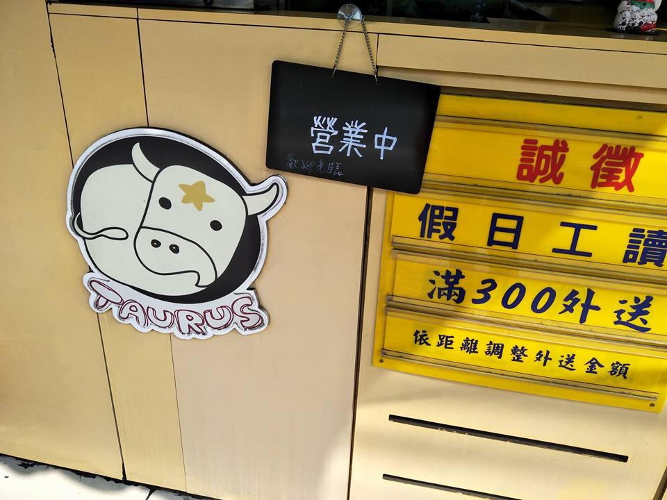 金牛座牛排館