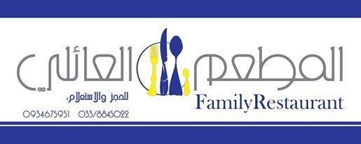 المطعم العائلي