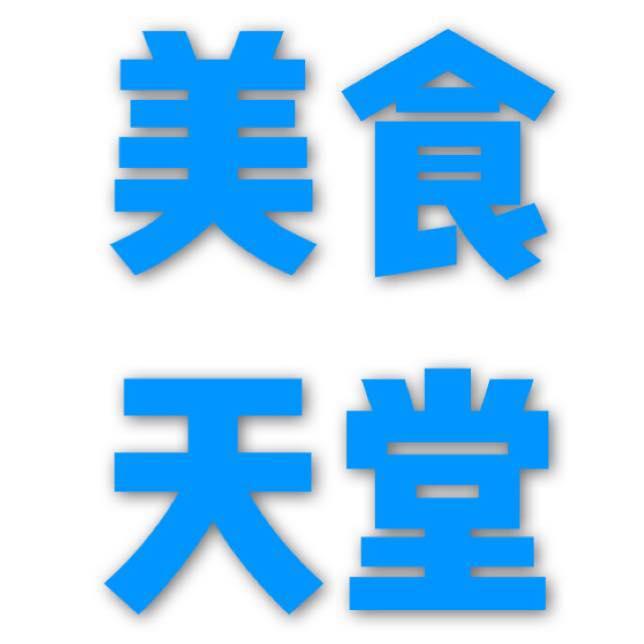 美食天堂品價牛排
