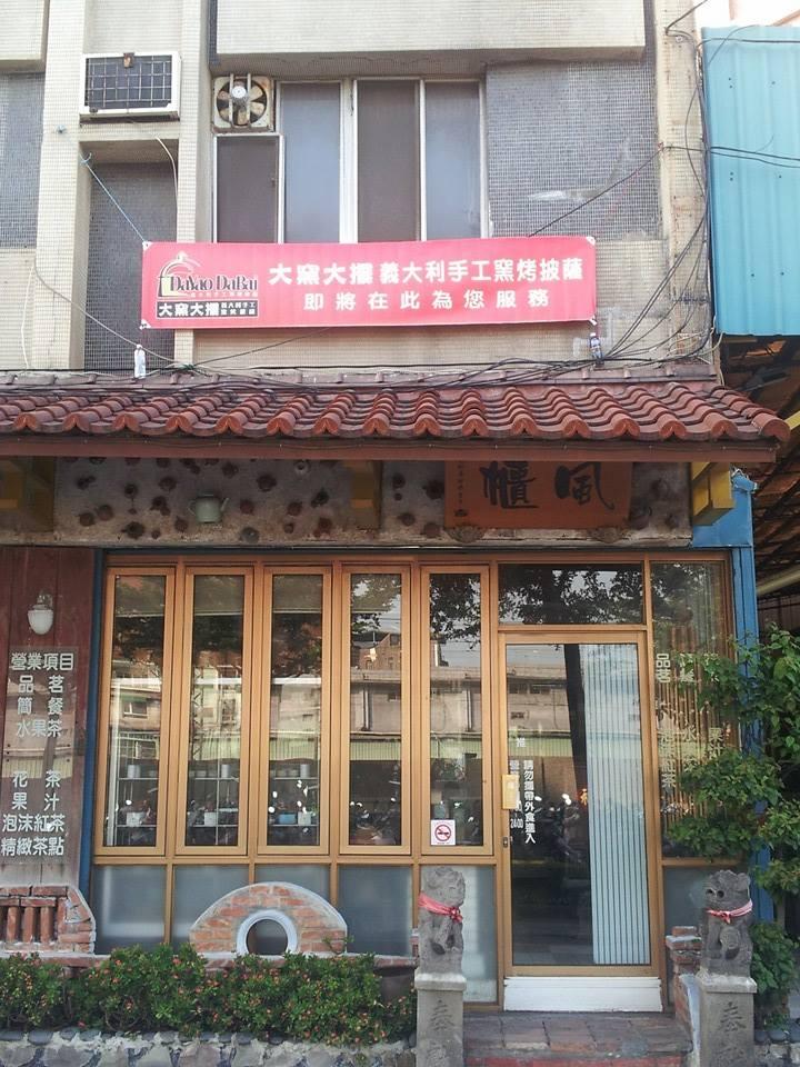 大窯大擺＜義大利手工窯烤披薩＞ 樹林店