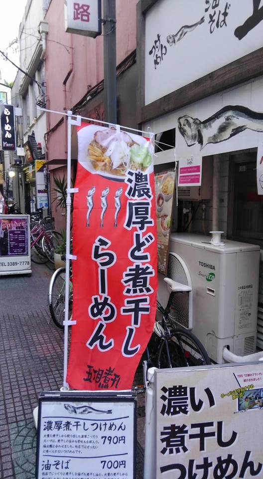 五丁目煮干し