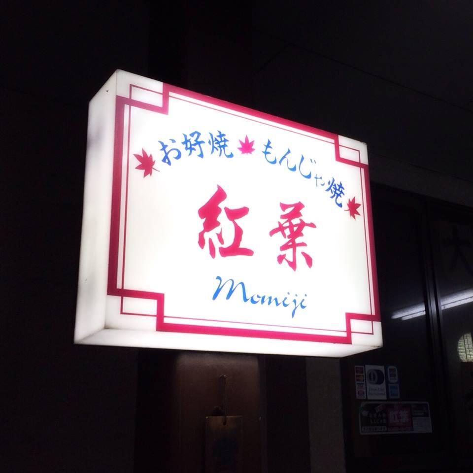 お好み焼き・もんじゃ焼き『紅葉』