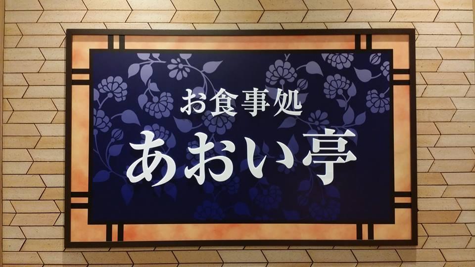 お食事処あおい亭大垣店