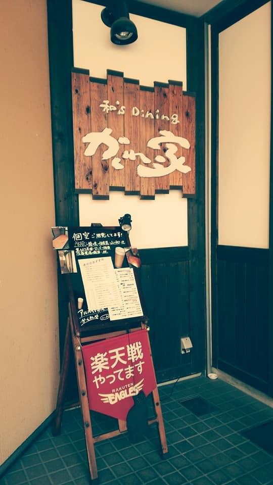 大崎市古川 和’sＤining かくれ家