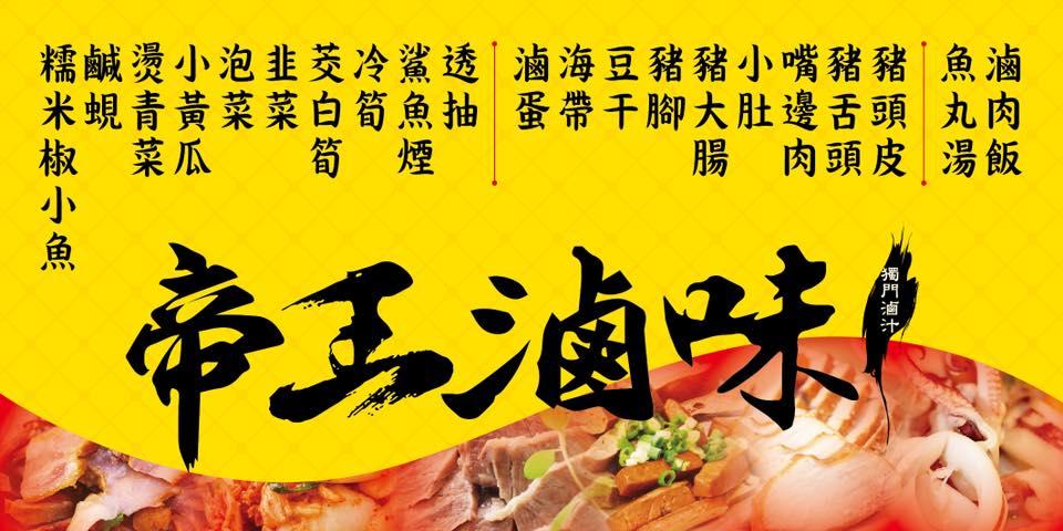 宜蘭羅東．帝王薑母鴨