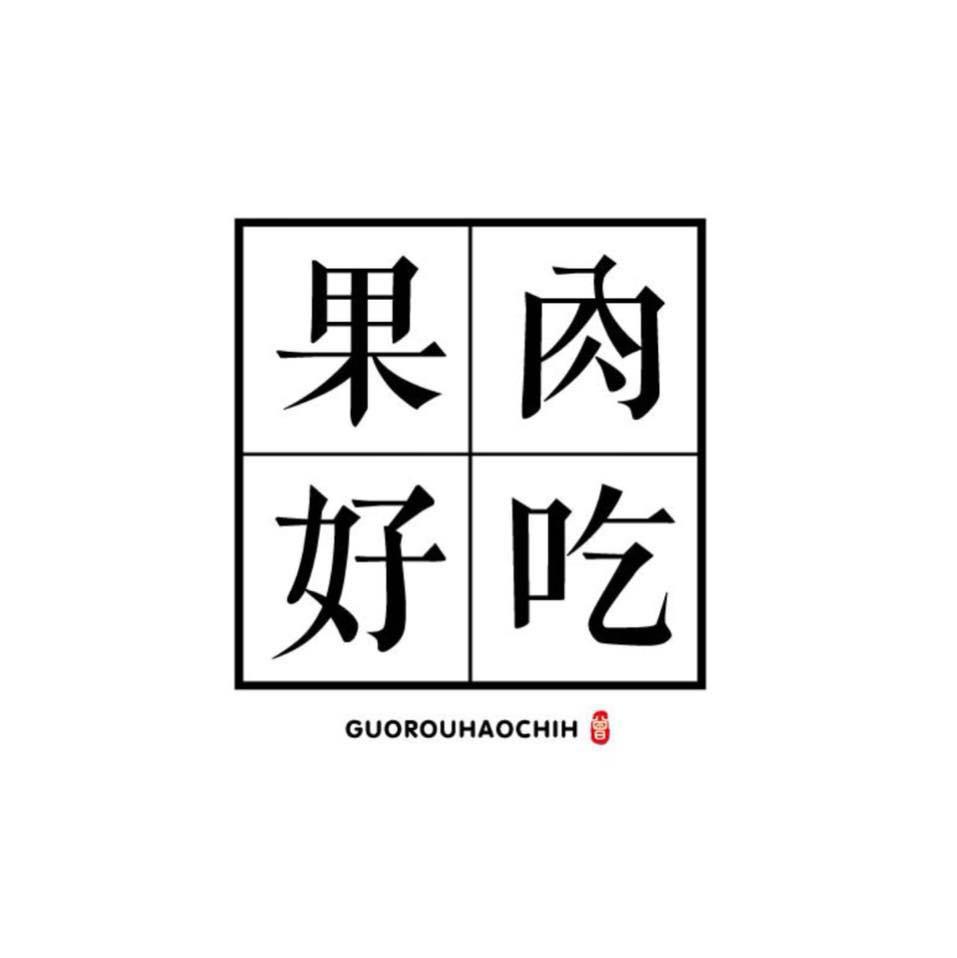 果肉好吃 Guorouhaochih