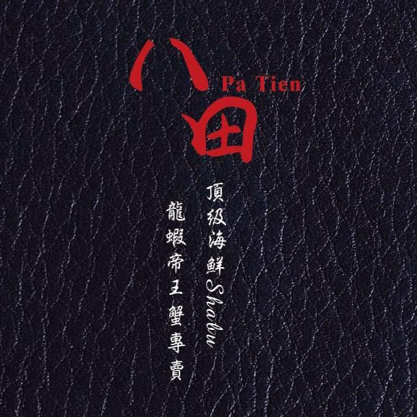 八田PaTien【頂級海鮮Shabu】龍蝦帝王蟹專売