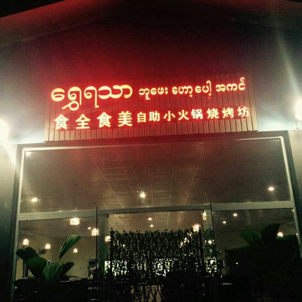 Shwe Ya Thar Buffet hotpot BBQ