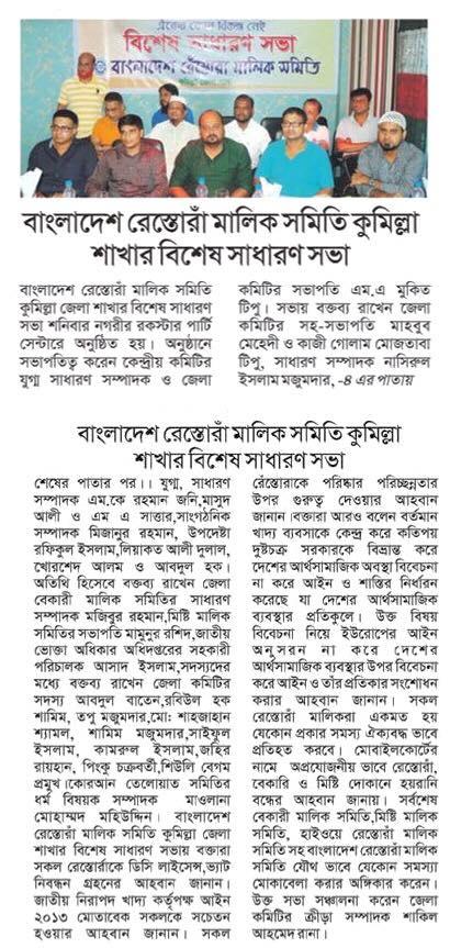 বাংলাদেশ রেঁস্তোরা মালিক সমিতি কুমিল্লা জেলা শাখা