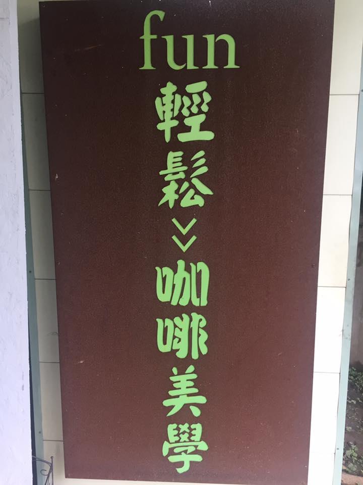 放輕鬆