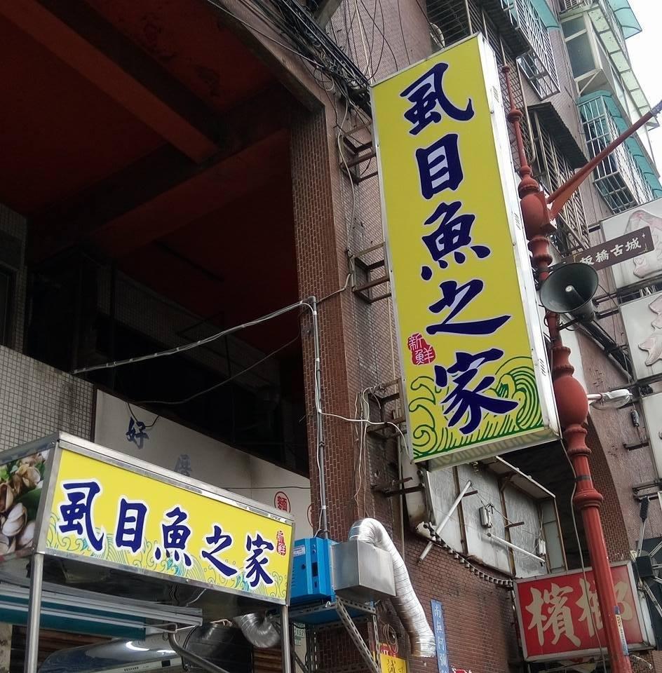 館前虱目魚之家