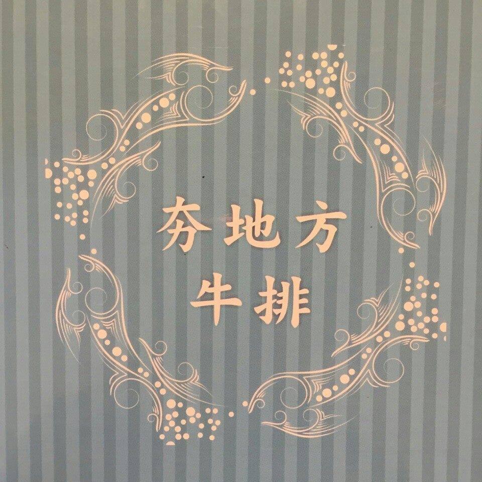 新竹夯地方牛排