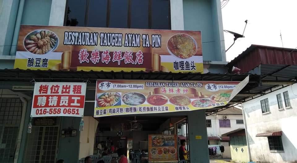欢乐海鲜饭店 Taiping