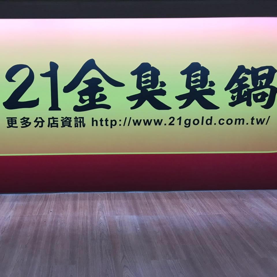 21金小火鍋臭臭鍋-新竹中華店