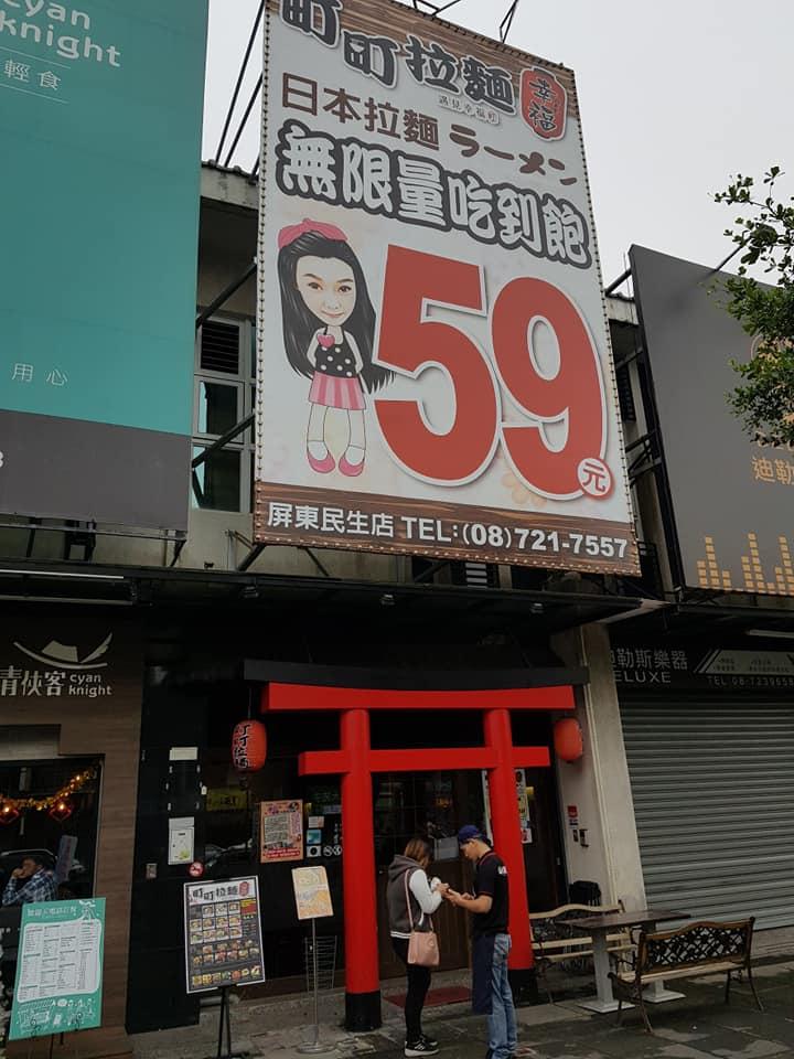町町拉麵屏東民生店