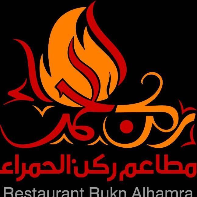 مطاعم ركن الحمراء