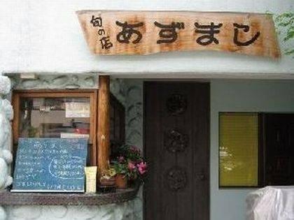 旬の店　あずまし