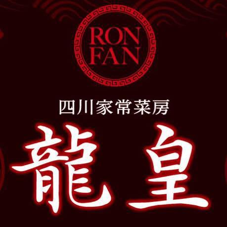 四川家常菜房 龍皇 Ron-Fan