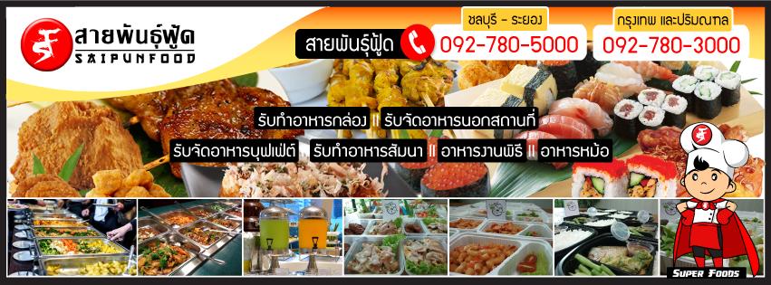 สายพันธุ์ฟู้ด
