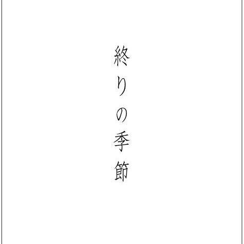終りの季節