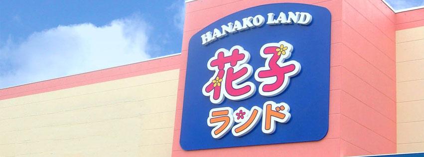花子ランド多賀城店
