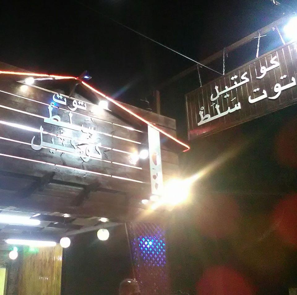 توت_سَلَطْ