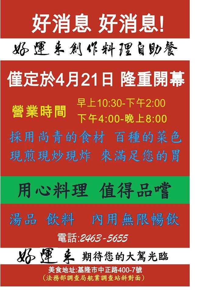 好運來自助餐
