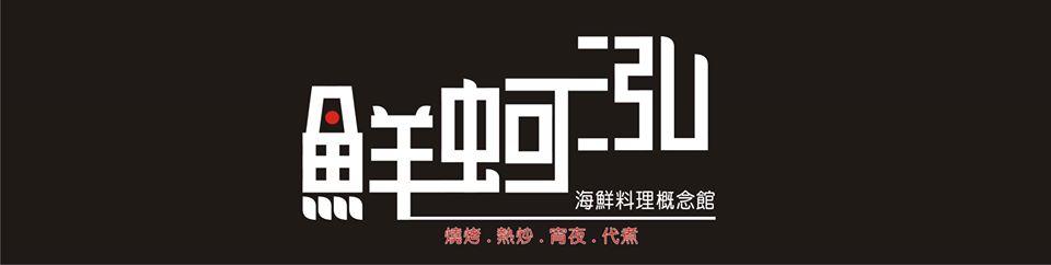 鮮蚵泓海鮮料理概念館