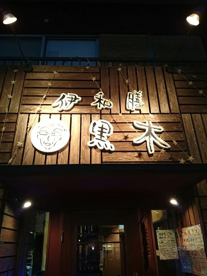 伊和膳黒木