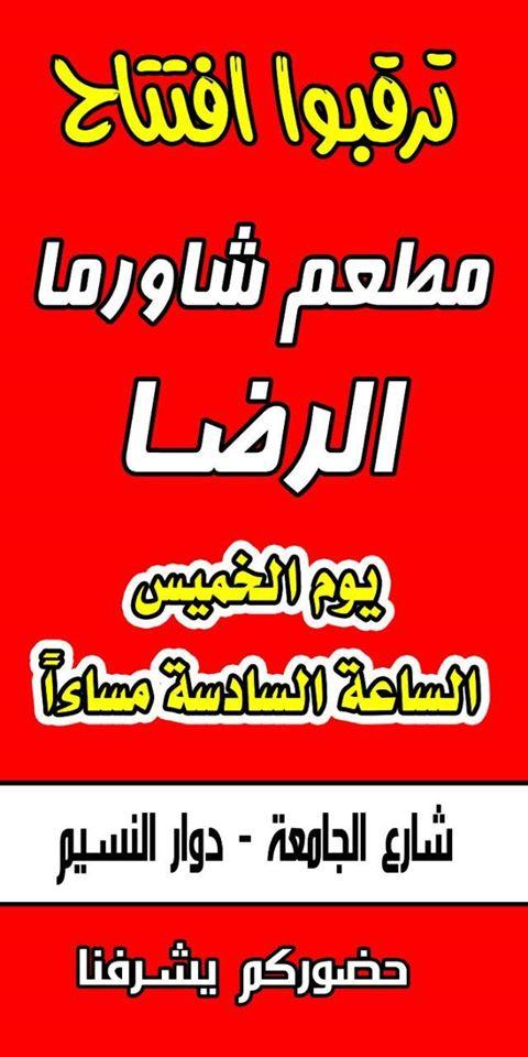 شاورما الرضا Irbid