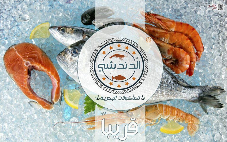 مطعم الدندشي