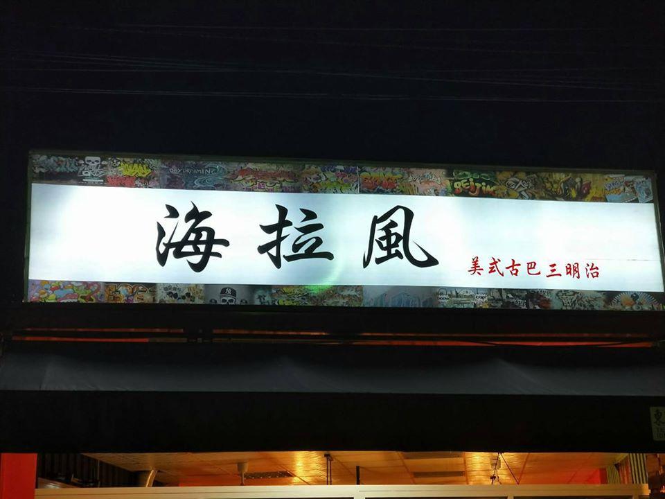 海拉風 美式古巴三明治