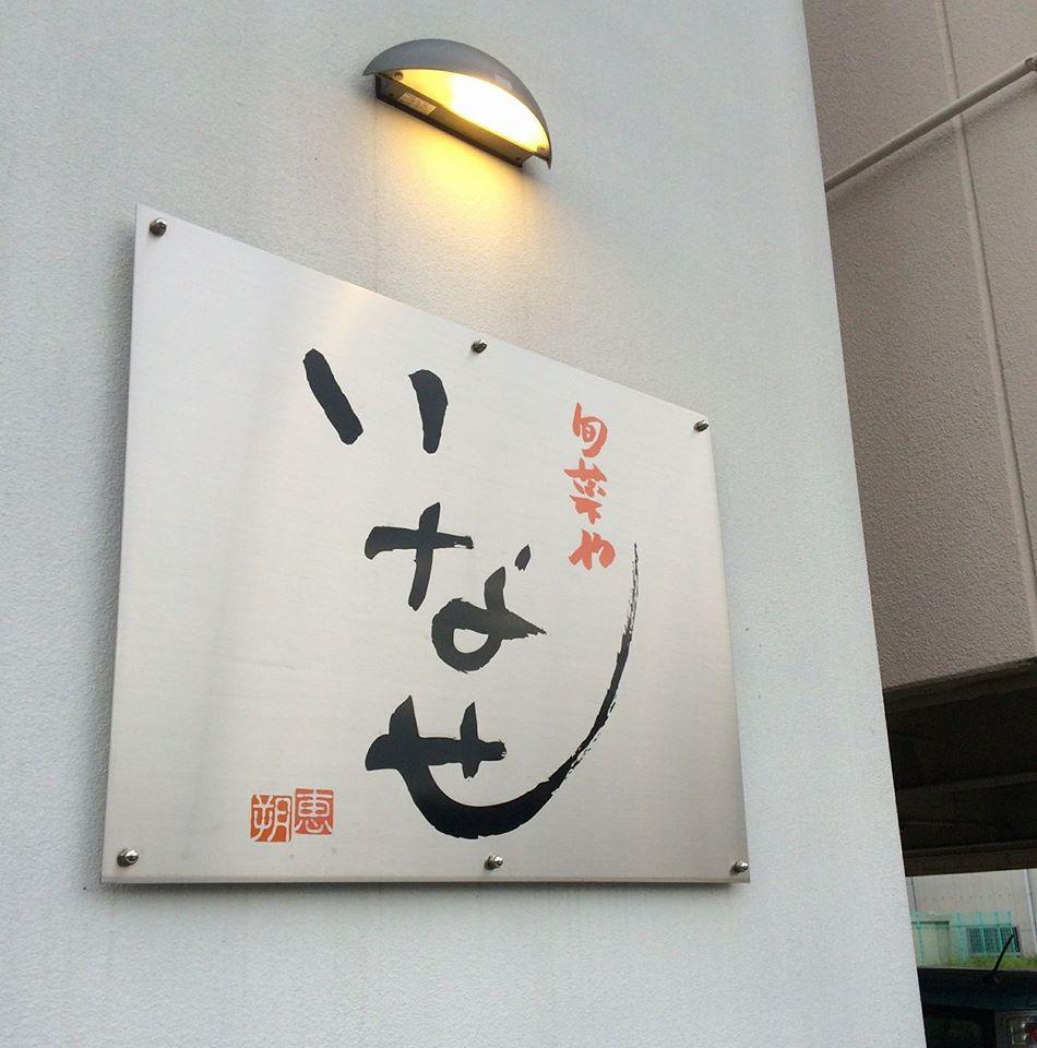 いなせ