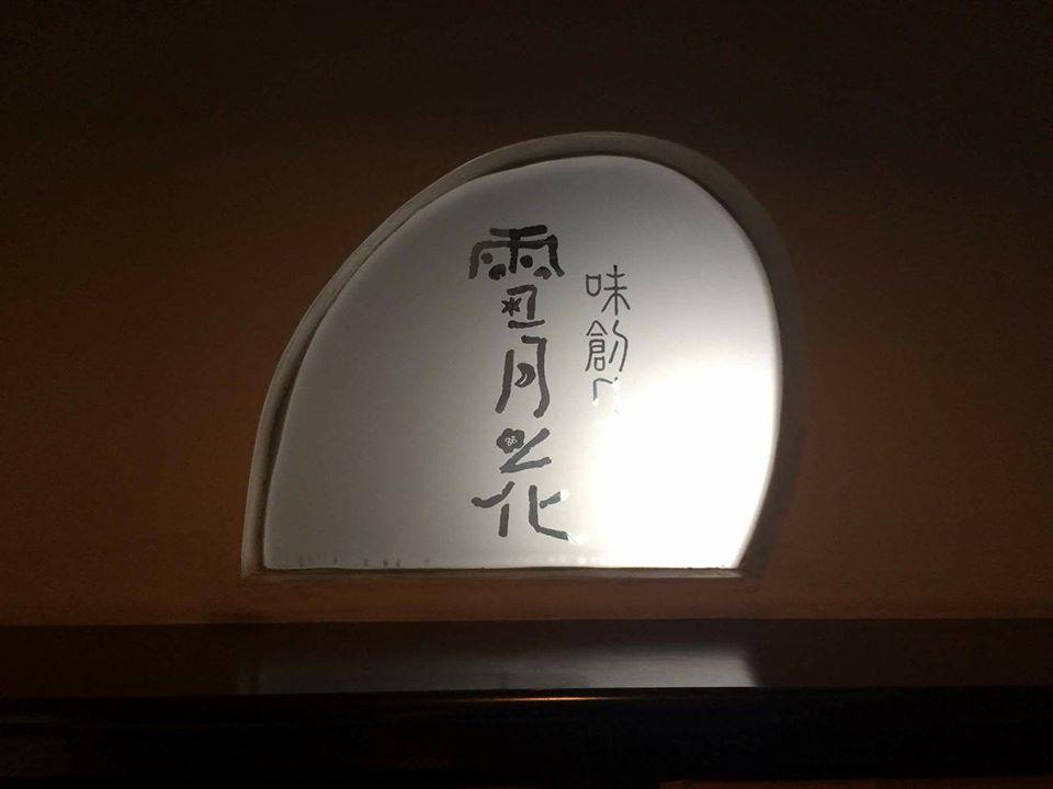 片品村 味創り 雪月花