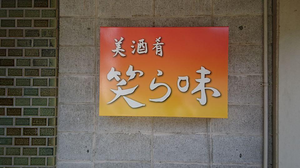 美酒肴笑ら味