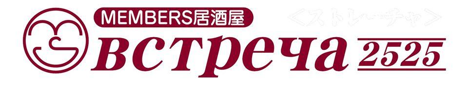 ストレーチャ２５２５