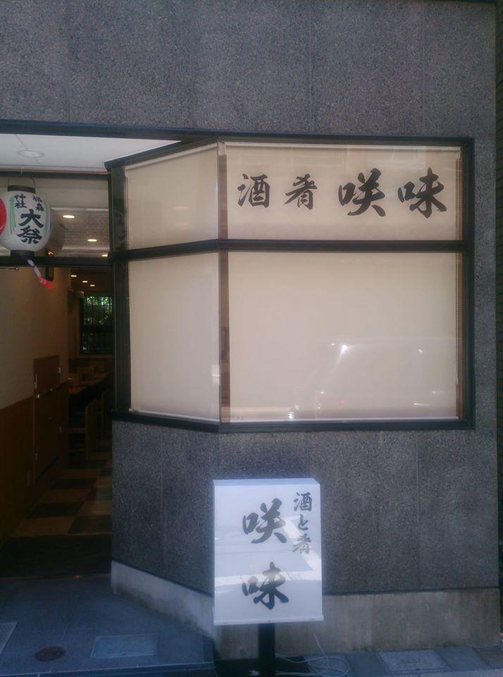 酒肴　咲味