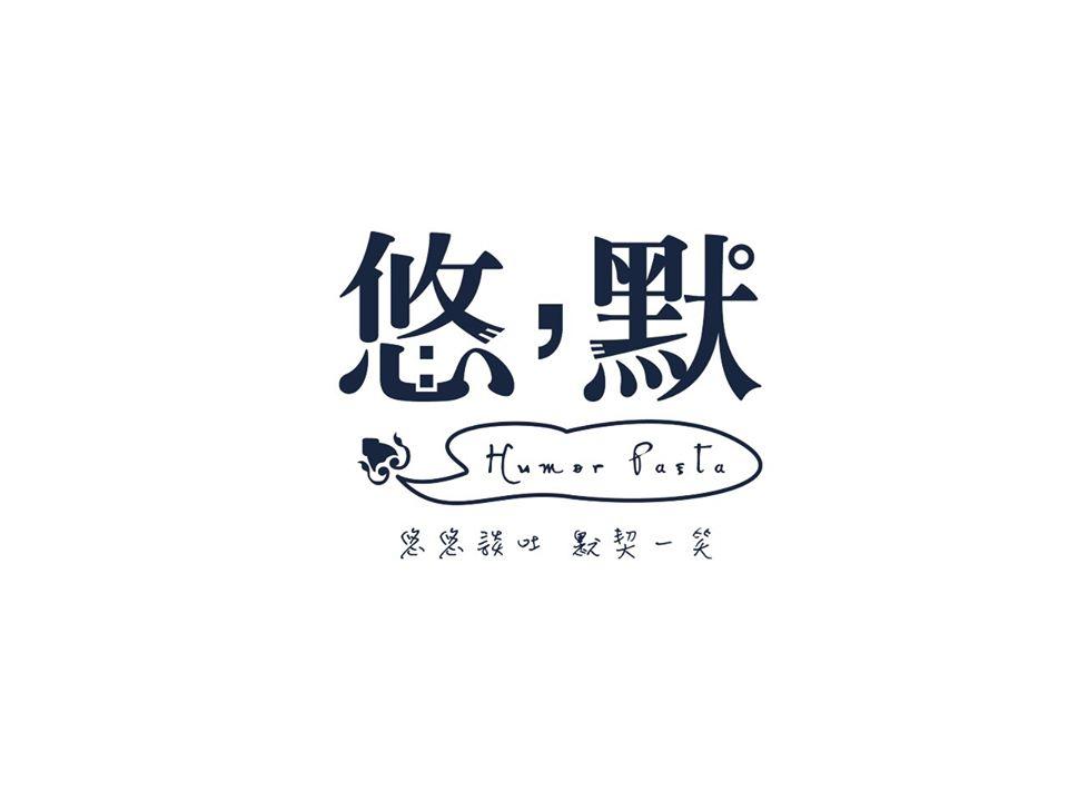 悠，默 Humor Pasta