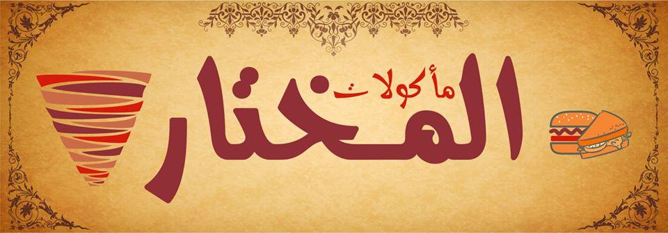 Al Mokhtar Food مأكولات المختار