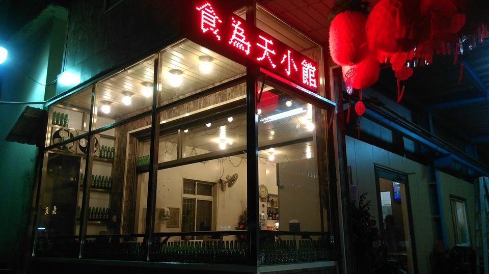 食為天小館