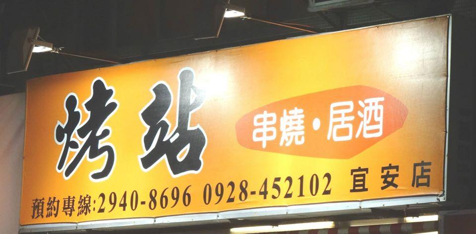 烤站宜安店
