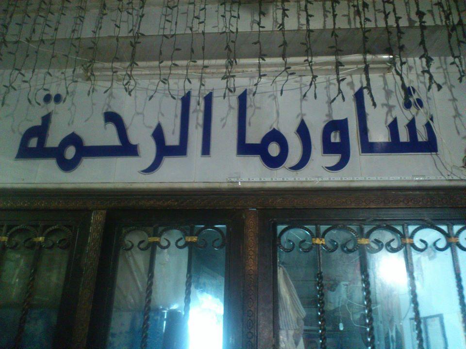 شاورما الرحمة / Alrahme Restaurant