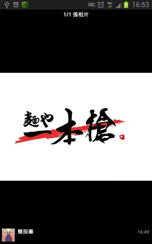 一本槍拉麵微風南京店