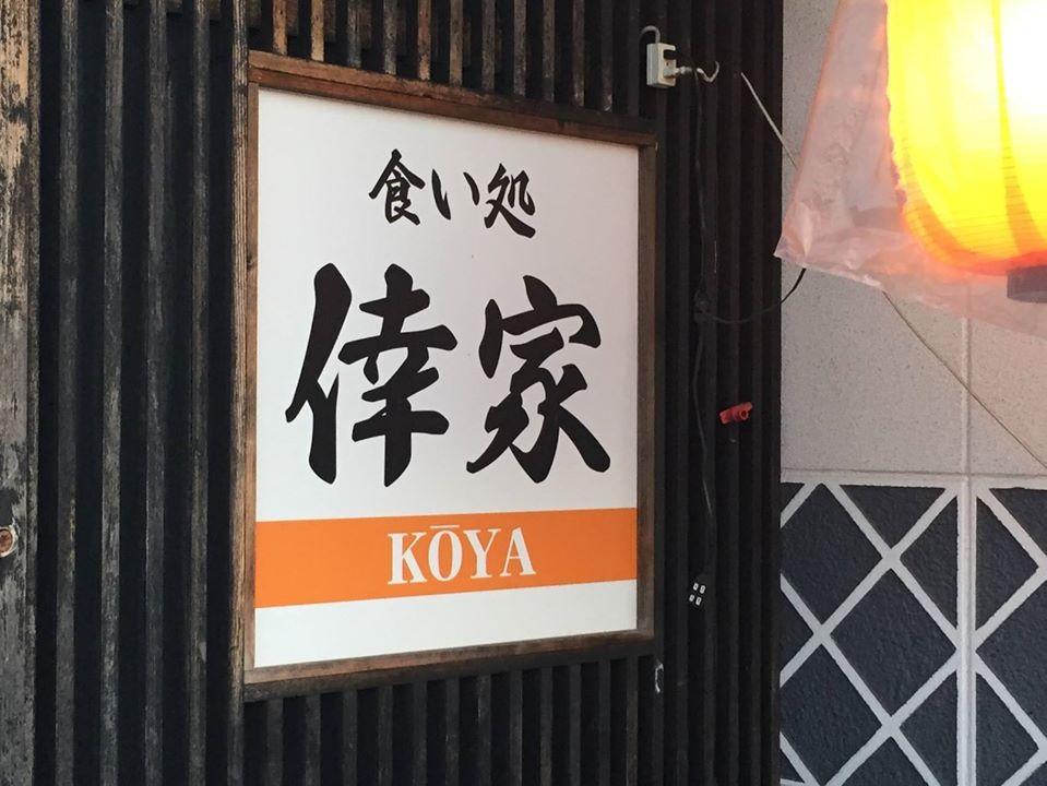 食い処 倖家