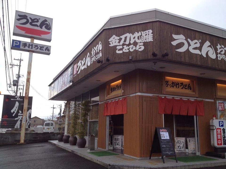 金刀比羅 うどん
