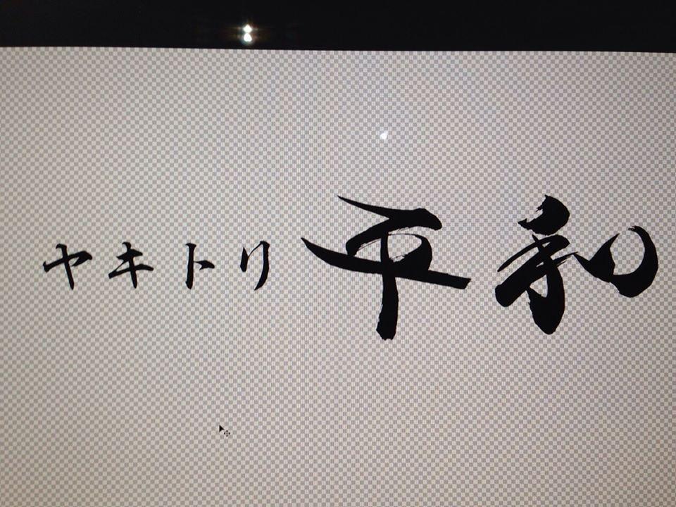 ヤキトリ平和