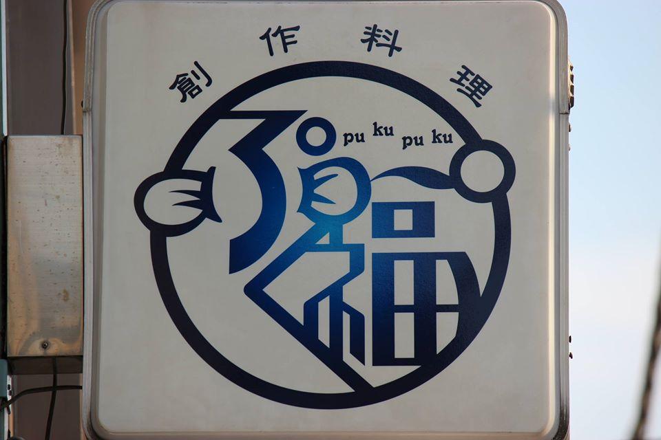 戸塚　創作料理　ぷく福